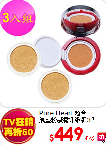 Pure Heart 超合一<br>
氣墊粉凝霜升級版3入
