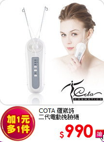 COTA 羅崴詩<br>
二代電動挽臉機