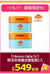 【Morocco GaGa Oil】
摩洛哥修護滋養髮膜2入