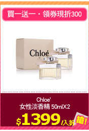 Chloe' 
女性淡香精 50mlX2