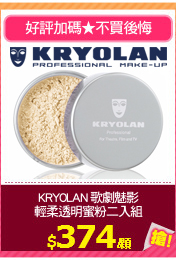KRYOLAN 歌劇魅影
輕柔透明蜜粉二入組