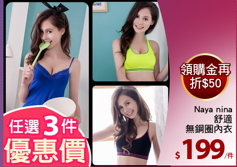 Naya nina
舒適
無鋼圈內衣