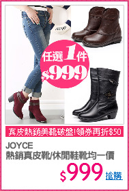 JOYCE
熱銷真皮靴/休閒鞋靴均一價