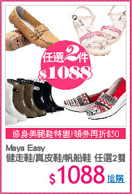 Maya Easy
健走鞋/真皮鞋/帆船鞋 任選2雙