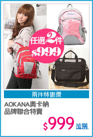 AOKANA奧卡納
品牌聯合特賣