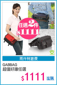 GABBAG 
超值好康任選
