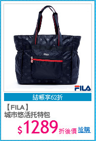 【FILA】
城市悠活托特包