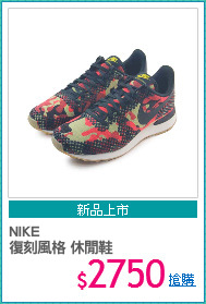 NIKE 
復刻風格 休閒鞋