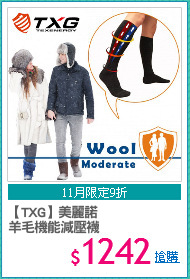 【TXG】美麗諾
羊毛機能減壓襪