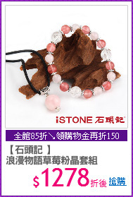 【石頭記 】
浪漫物語草莓粉晶套組