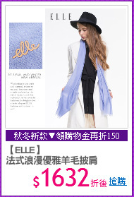 【ELLE】
法式浪漫優雅羊毛披肩