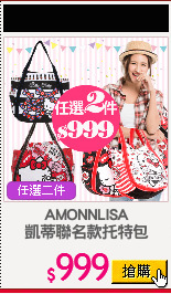 AMONNLISA
凱蒂聯名款托特包