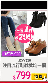 JOYCE
注目流行鞋靴款均一價