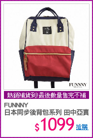 FUNNNY 
日本同步後背包系列 田中亞實