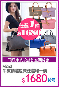 M2nd
牛皮精選包款任選均一價