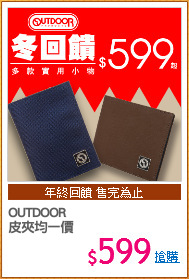 OUTDOOR
皮夾均一價