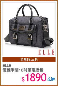 ELLE
優雅米蘭10吋筆電提包