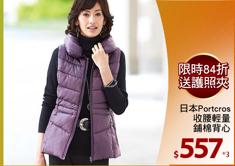 日本Portcros
收腰輕量
鋪棉背心