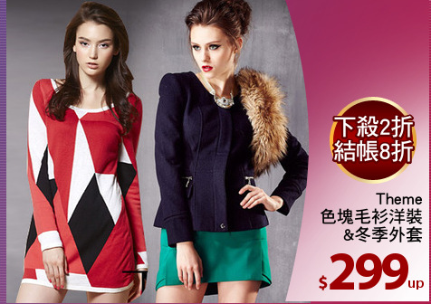 Theme
色塊毛衫洋裝
&冬季外套
