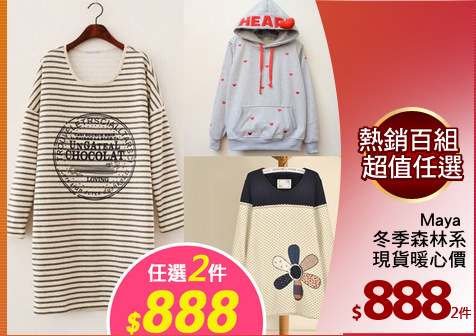 Maya 
冬季森林系
現貨暖心價