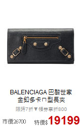 BALENCIAGA 巴黎世家<BR>
金釦多卡ㄇ型長夾
