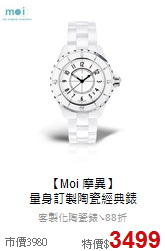 【Moi 摩異】<BR>
量身訂製陶瓷經典錶