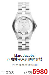 Marc Jacobs<BR>
浮雕鏤空系列時尚女錶