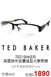 TED BAKER<BR>
英國時尚金屬造型光學眼鏡