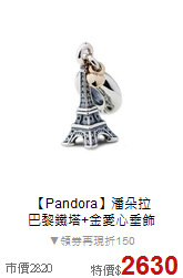 【Pandora】潘朵拉<BR>
巴黎鐵塔+金愛心垂飾