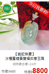 【翁記珠寶】<BR>
冰種蜜糖黃雙福如意玉珮