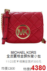 MICHAEL KORS<BR>
全皮菱格金鍊斜背小包