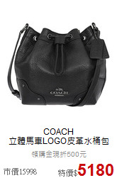 COACH<BR>
立體馬車LOGO皮革水桶包
