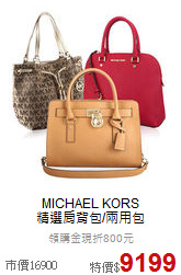 MICHAEL KORS<BR>
精選肩背包/兩用包