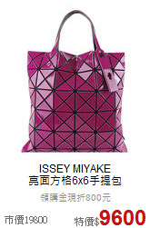 ISSEY MIYAKE<BR>
亮面方格6x6手提包