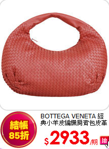 BOTTEGA VENETA 
經典小羊皮編織肩背包皮革