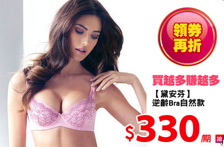 【黛安芬】
逆齡Bra自然款