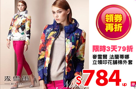 麥雪爾 法蘭蒂娜
立領印花舖棉外套