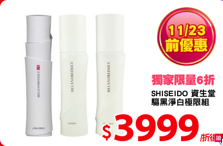SHISEIDO 資生堂 
驅黑淨白極限組