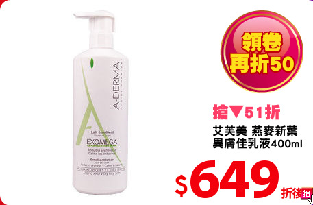 艾芙美 燕麥新葉
異膚佳乳液400ml