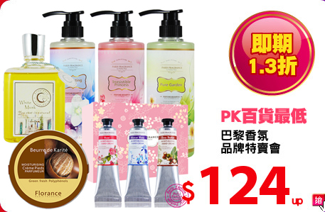 巴黎香氛
品牌特賣會