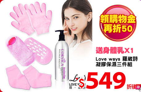 Love ways 羅崴詩
凝膠保濕三件組