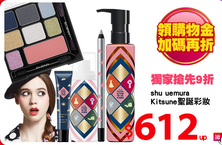 shu uemura
Kitsune聖誕彩妝