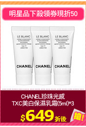 CHANEL珍珠光感
TXC美白保濕乳霜(5ml)*3