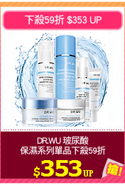 DR.WU 玻尿酸
保濕系列單品下殺59折