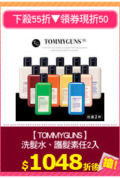 【TOMMYGUNS】
洗髮水、護髮素任2入