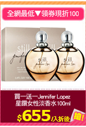 買一送一Jennifer Lopez 
星鑽女性淡香水100ml
