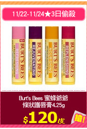 Burt's Bees 蜜蜂爺爺
條狀護唇膏4.25g