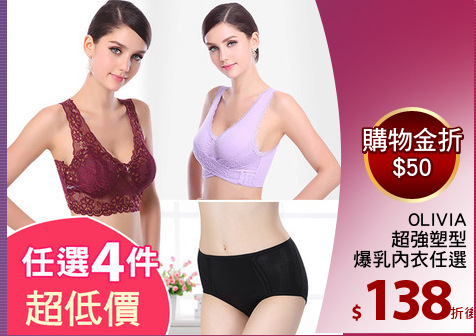 OLIVIA
超強塑型
爆乳內衣任選