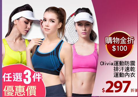 Olivia運動防震
排汗速乾
運動內衣
