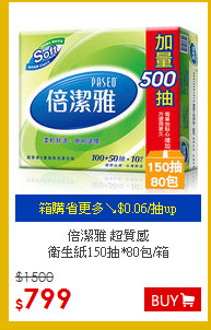 倍潔雅 超質感<BR>
衛生紙150抽*80包/箱